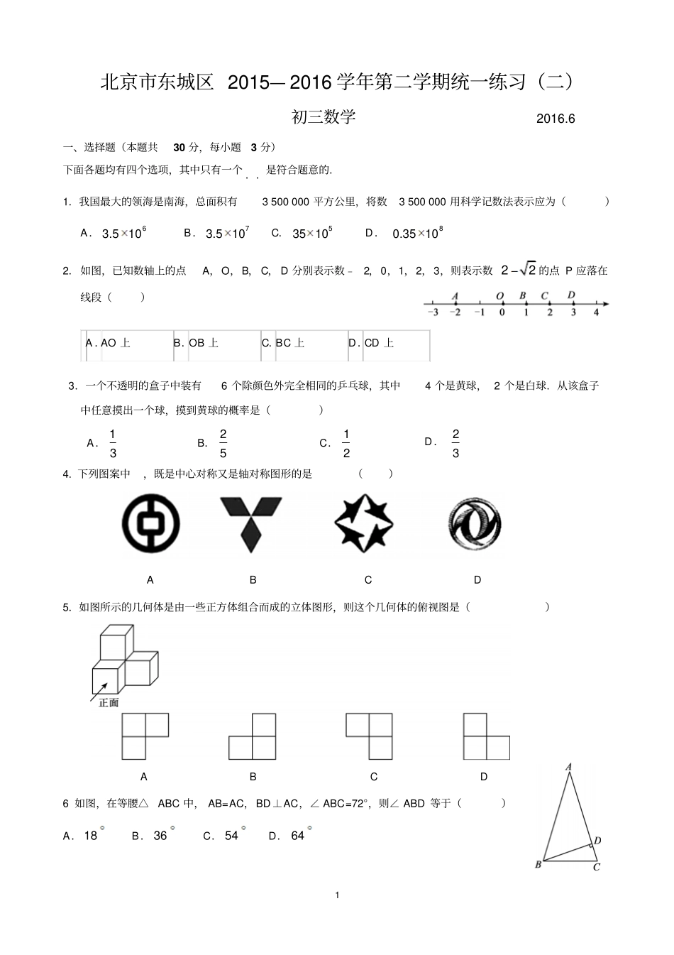 2016年北京东城区初三二模数学试题与答案资料_第1页