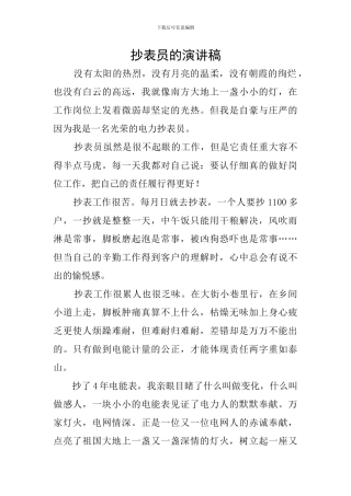 抄表员的演讲稿