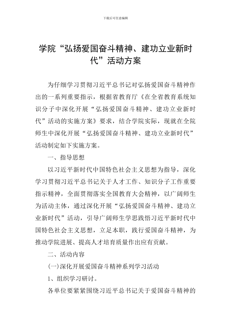 学院“弘扬爱国奋斗精神、建功立业新时代”活动方案-_第1页