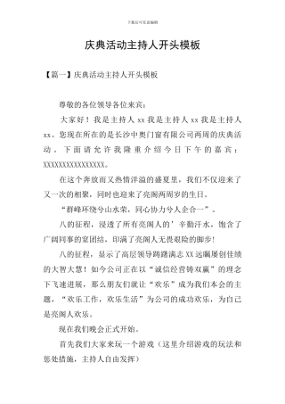 庆典活动主持人开头模板