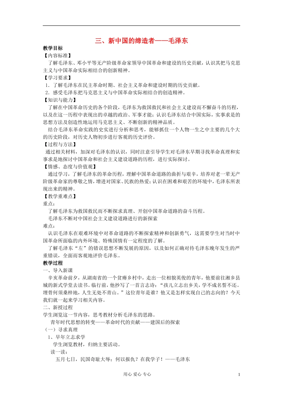 高中历史《新中国的缔造者毛泽东》教案3 新人教版选修4_第1页