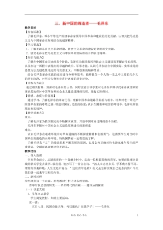 高中历史《新中国的缔造者毛泽东》教案3 新人教版选修4