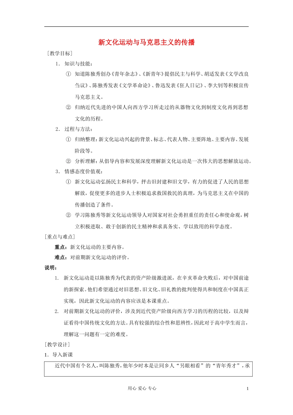 高中历史《新文化运动与马克思主义的传播》教案8 新人教版必修3_第1页