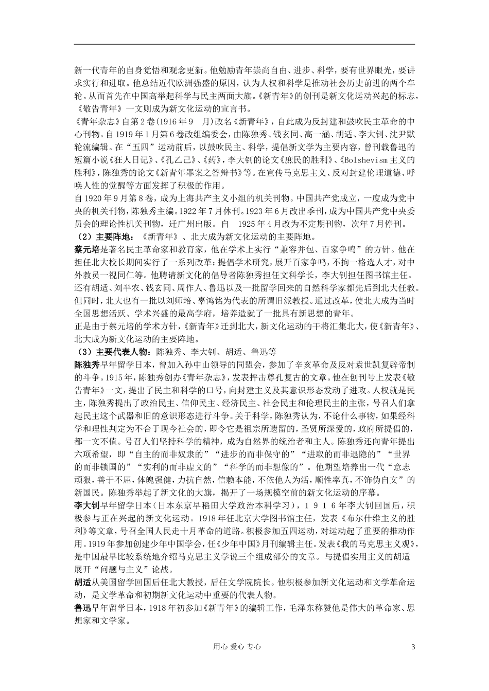 高中历史《新文化运动与马克思主义的传播》教案4 新人教版必修3_第3页