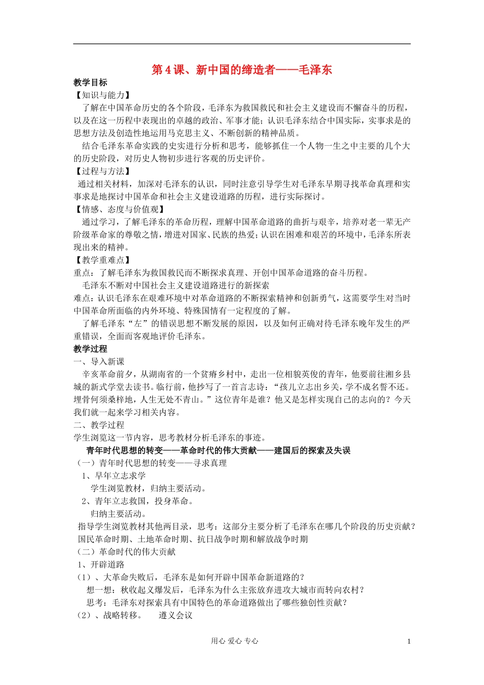 高中历史《新中国的缔造者毛泽东》教案1 新人教版选修4_第1页