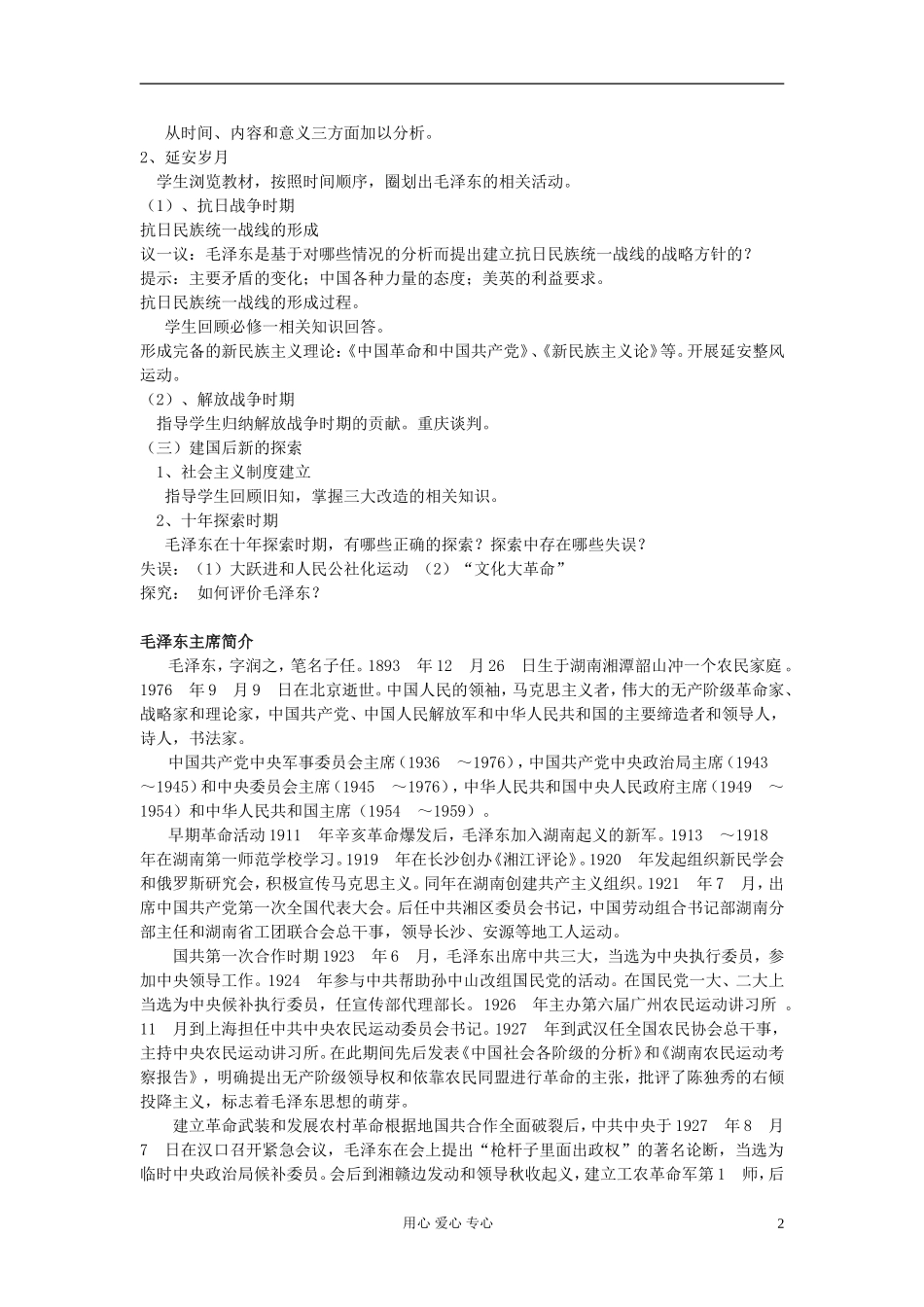 高中历史《新中国的缔造者毛泽东》教案1 新人教版选修4_第2页