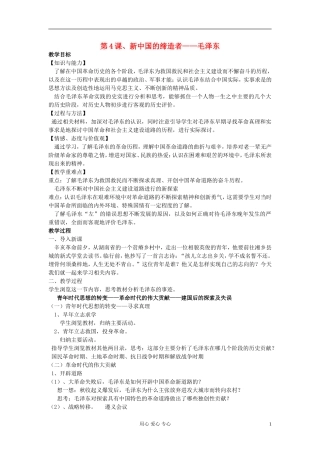 高中历史《新中国的缔造者毛泽东》教案1 新人教版选修4