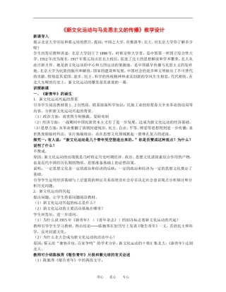 高中历史《新文化运动与马克思主义的传播》教学设计人民版必修3