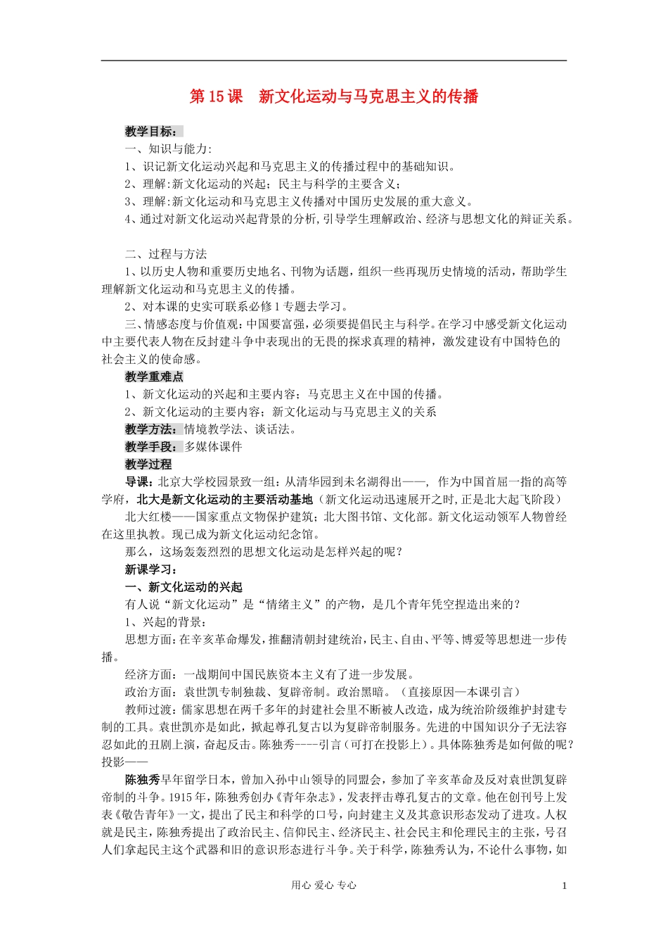 高中历史《新文化运动与马克思主义的传播》教案2 新人教版必修3_第1页