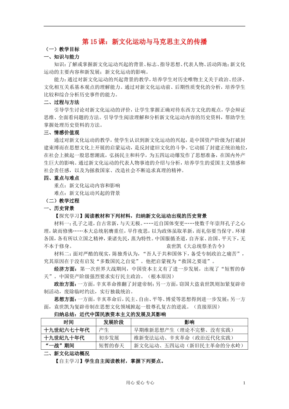 高中历史《新文化运动与马克思主义的传播》教案6 新人教版必修3_第1页