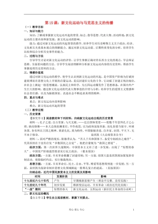 高中历史《新文化运动与马克思主义的传播》教案6 新人教版必修3