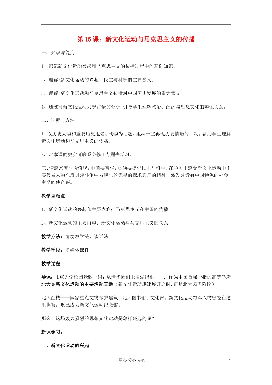 高中历史《新文化运动与马克思主义的传播》教案5 新人教版必修3_第1页