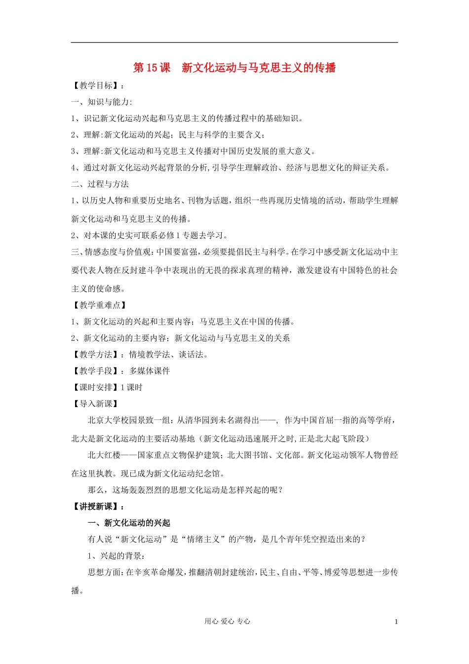高中历史《新文化运动与马克思主义的传播》教案1 新人教版必修3_第1页