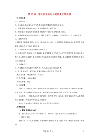 高中历史《新文化运动与马克思主义的传播》教案1 新人教版必修3