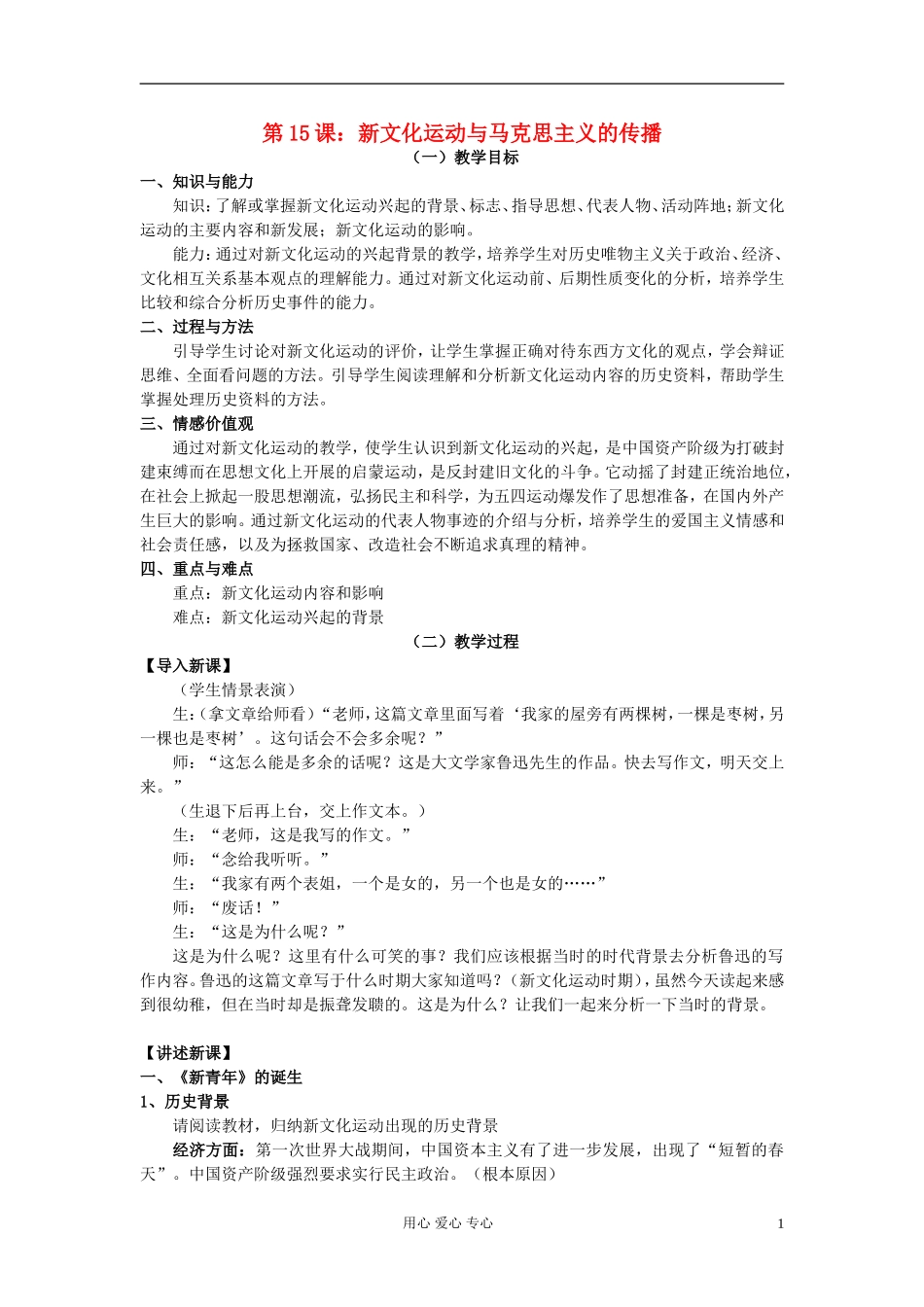 高中历史《新文化运动与马克思主义的传播》教案7 新人教版必修3_第1页