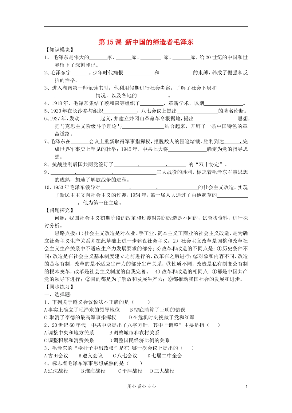 高中历史《新中国的缔造者毛泽东》教案7 新人教版选修4_第1页