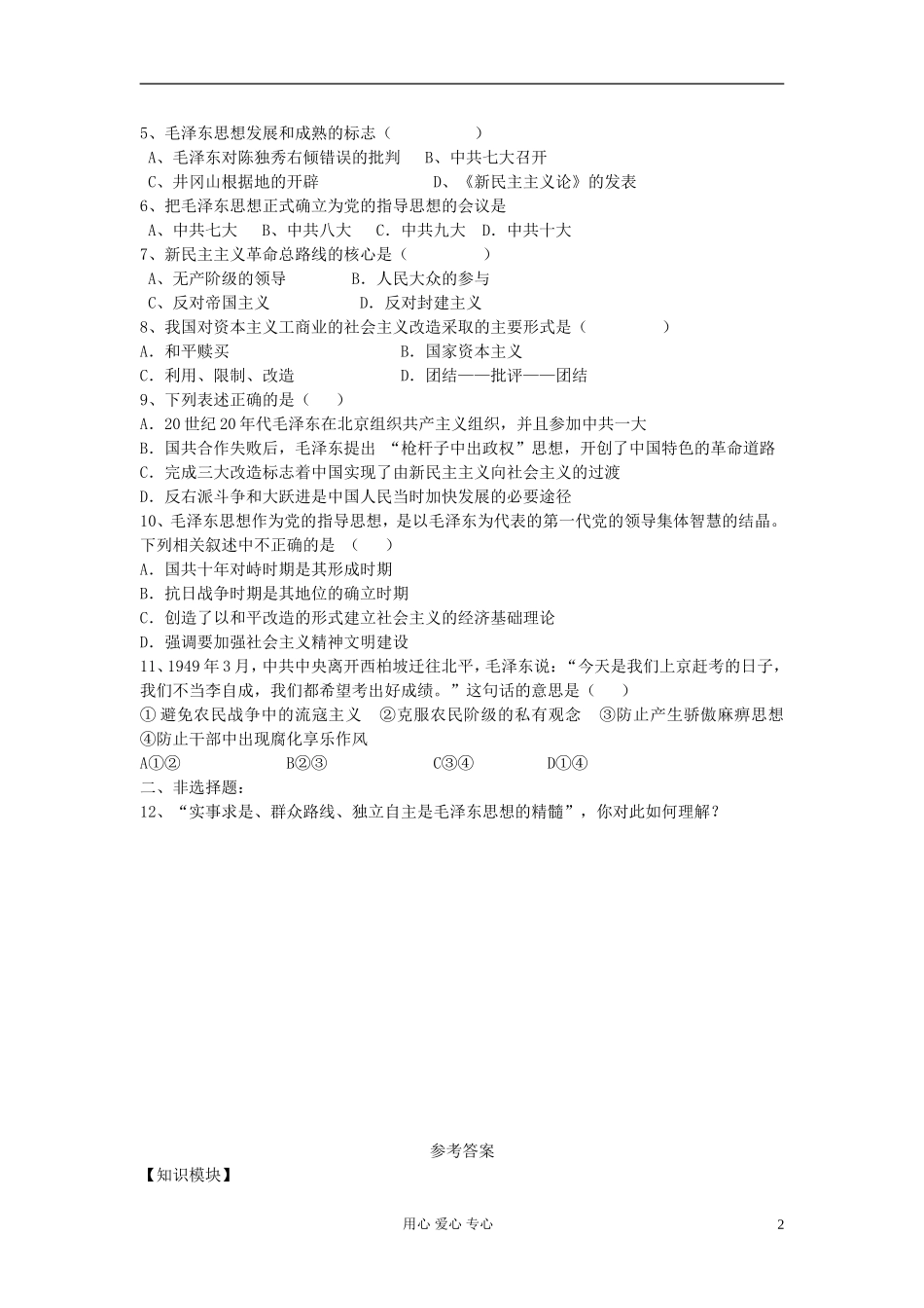 高中历史《新中国的缔造者毛泽东》教案7 新人教版选修4_第2页