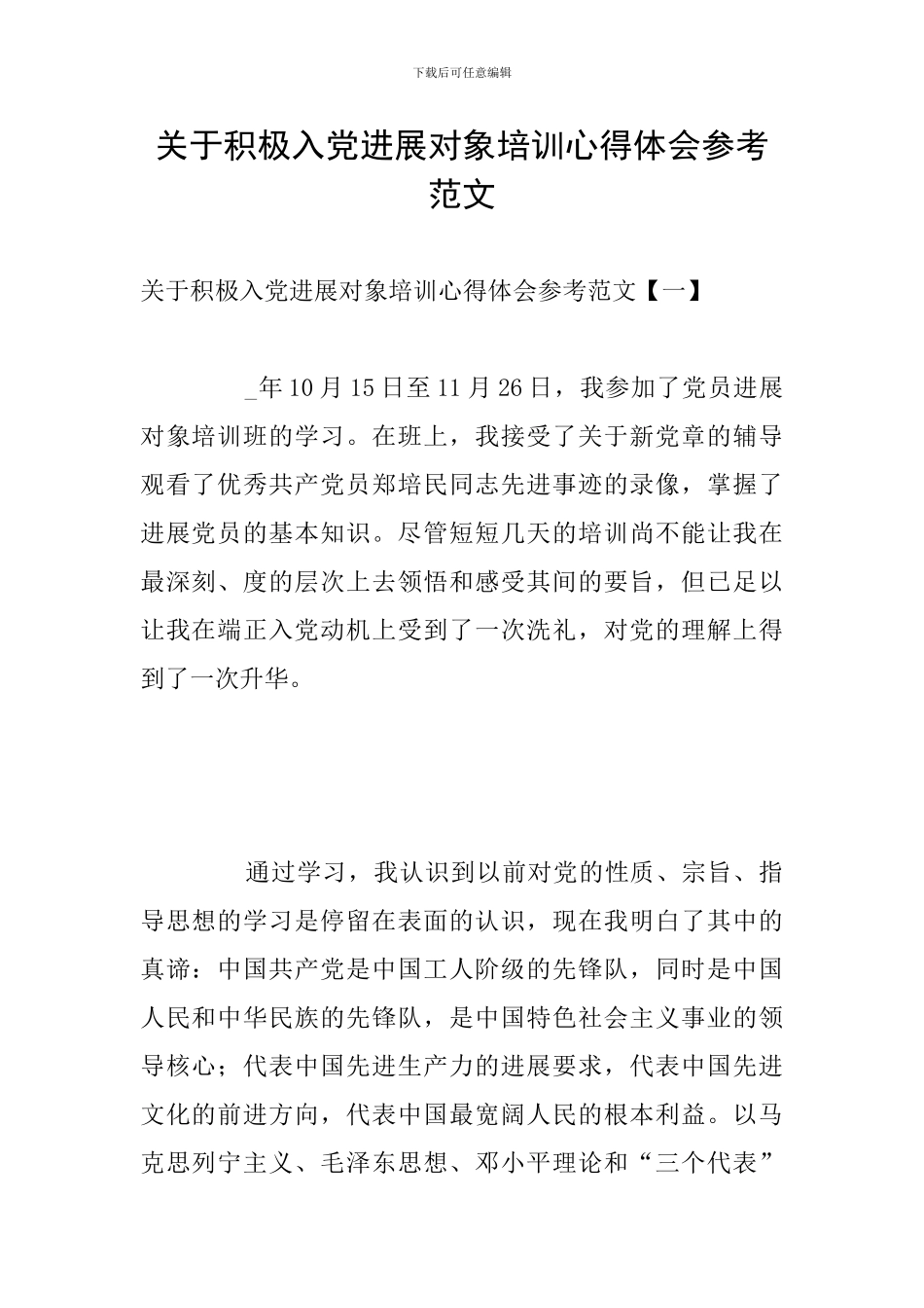 关于积极入党发展对象培训心得体会参考范文_第1页