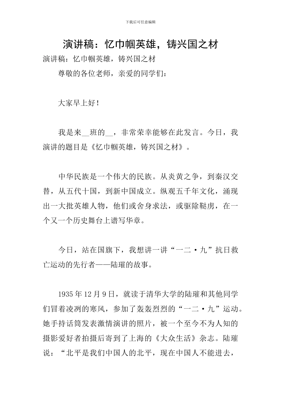 演讲稿：忆巾帼英雄-铸兴国之材_第1页