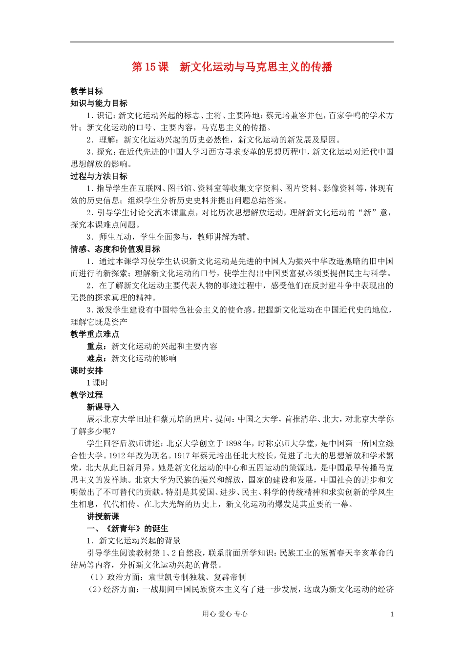 高中历史《新文化运动与马克思主义的传播》教案3 新人教版必修3_第1页