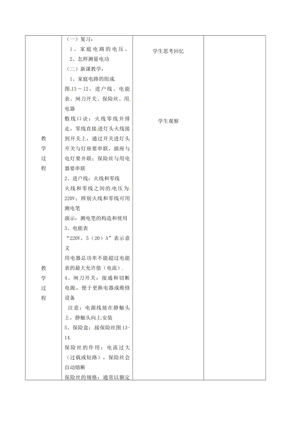 九年级物理全册 13.5 家庭电路教学设计 （新版）北师大版-（新版）北师大版初中九年级全册物理教案_第2页