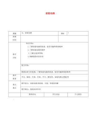 九年级物理全册 13.5 家庭电路教学设计 （新版）北师大版-（新版）北师大版初中九年级全册物理教案