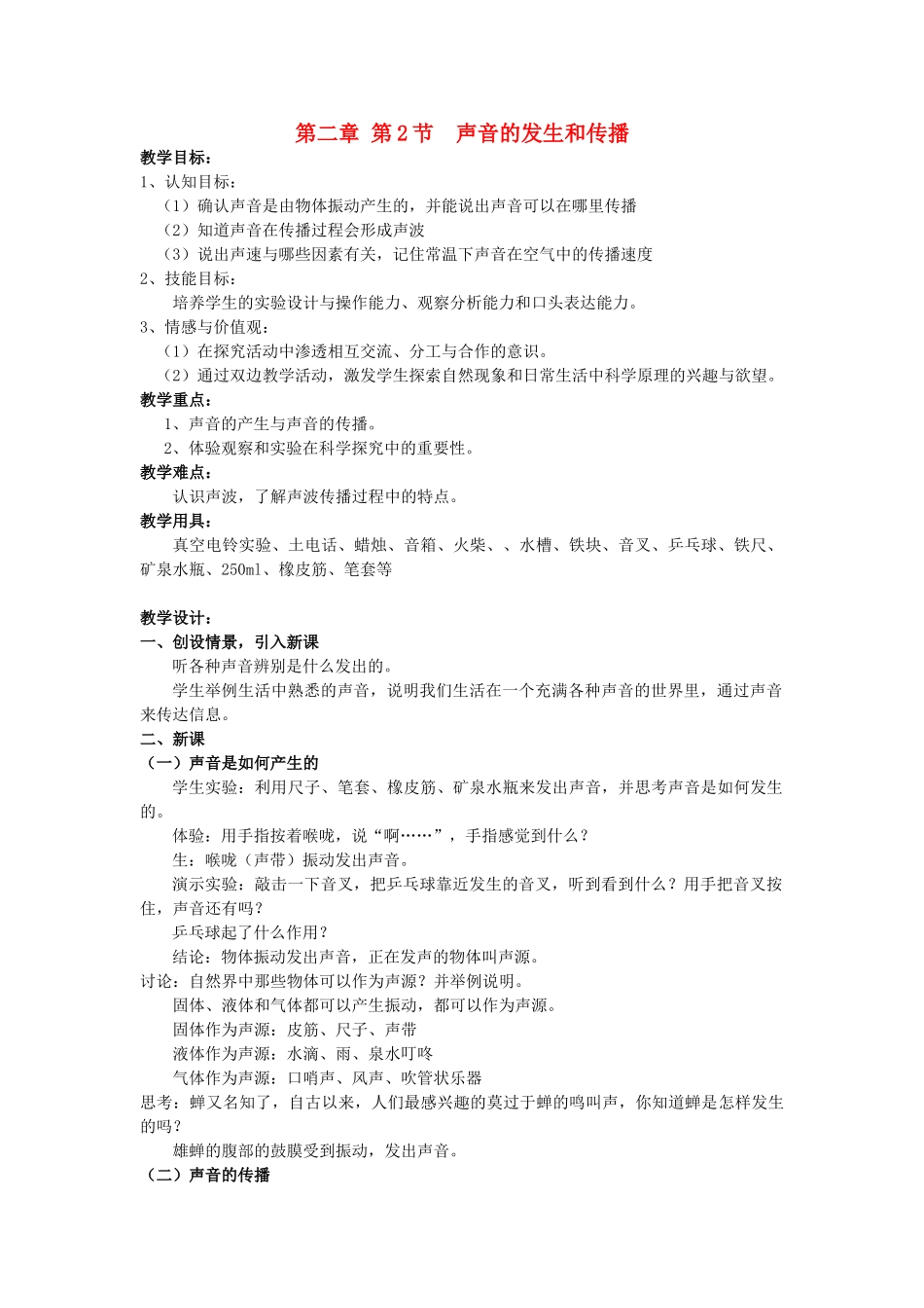 七年级科学下册 2.2 声音的发生和传播教案 浙教版-浙教版初中七年级下册自然科学教案_第1页