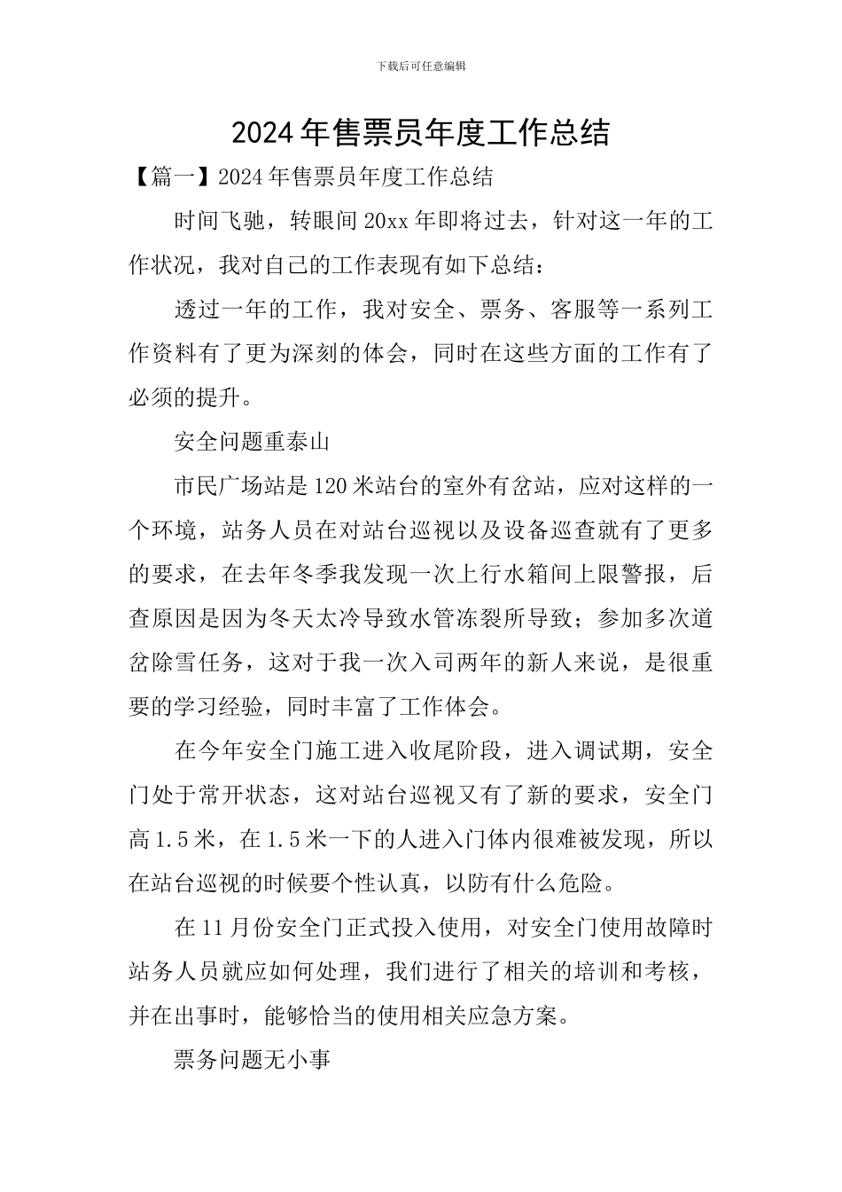 2024年售票员年度工作总结_第1页