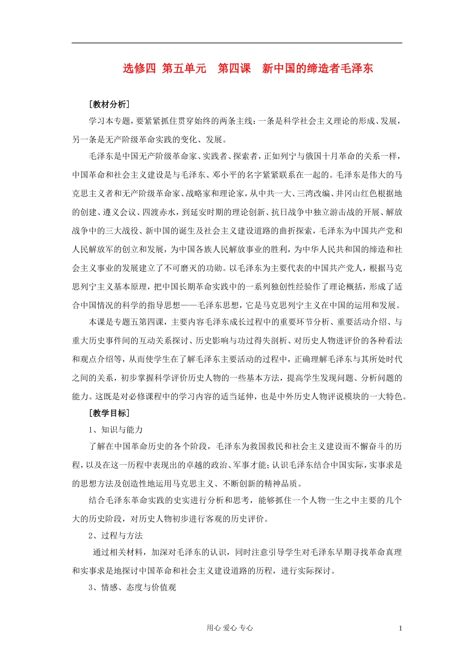 高中历史《新中国的缔造者毛泽东》教案2 新人教版选修4_第1页