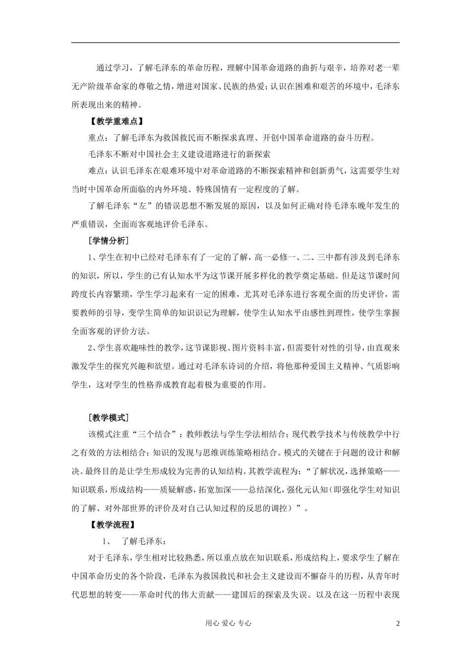 高中历史《新中国的缔造者毛泽东》教案2 新人教版选修4_第2页