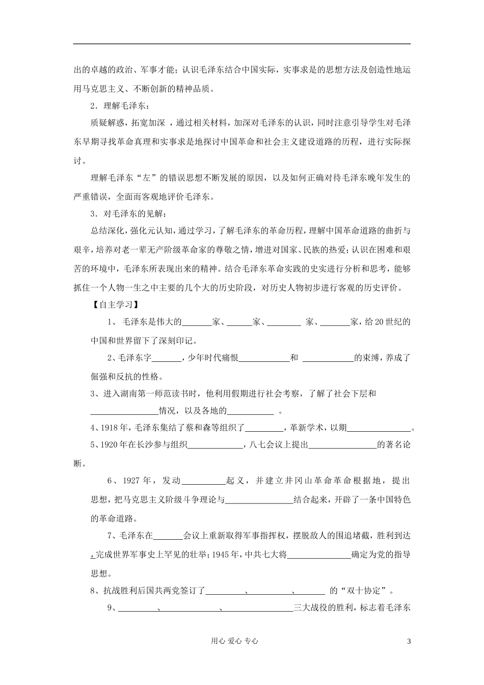 高中历史《新中国的缔造者毛泽东》教案2 新人教版选修4_第3页