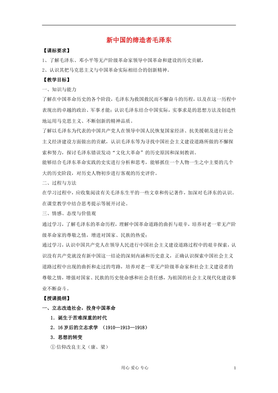 高中历史《新中国的缔造者毛泽东》教案6 新人教版选修4_第1页