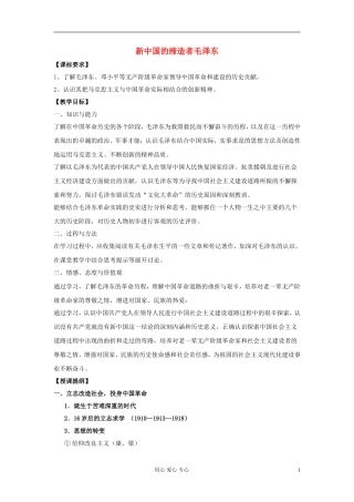 高中历史《新中国的缔造者毛泽东》教案6 新人教版选修4