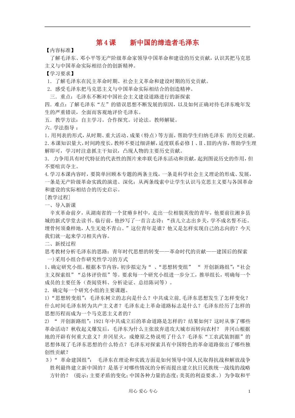 高中历史《新中国的缔造者毛泽东》教案4 新人教版选修4_第1页