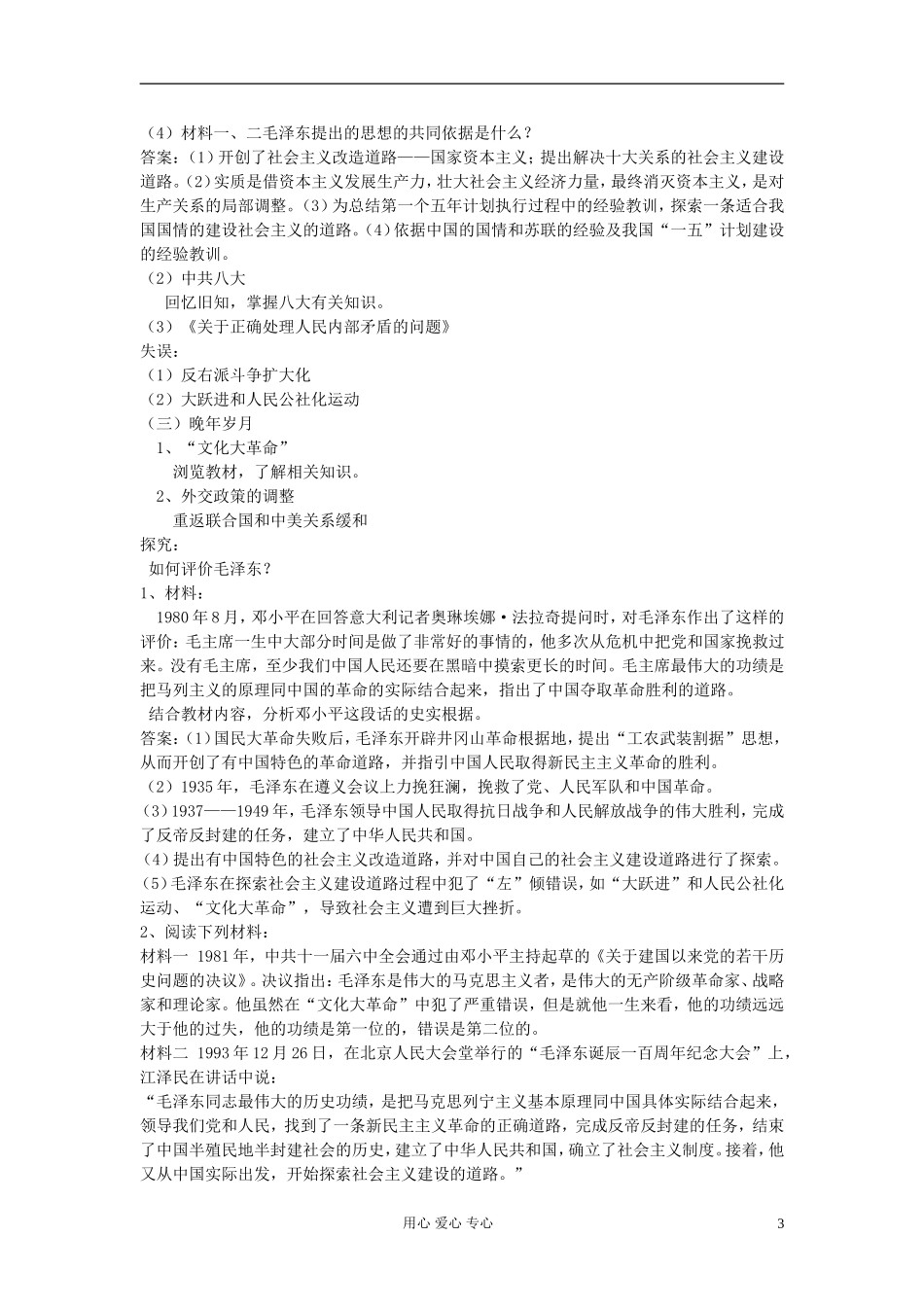 高中历史《新中国的缔造者毛泽东》教案5 新人教版选修4_第3页