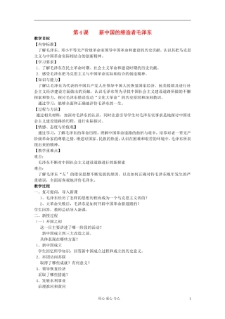 高中历史《新中国的缔造者毛泽东》教案5 新人教版选修4