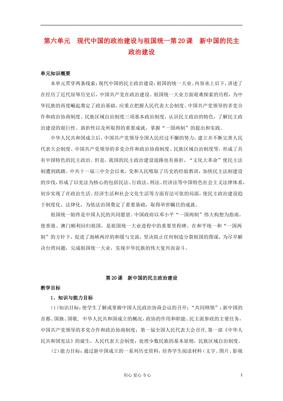 高中历史《新中国的民主政治建设》教案7 新人教版必修1_第1页