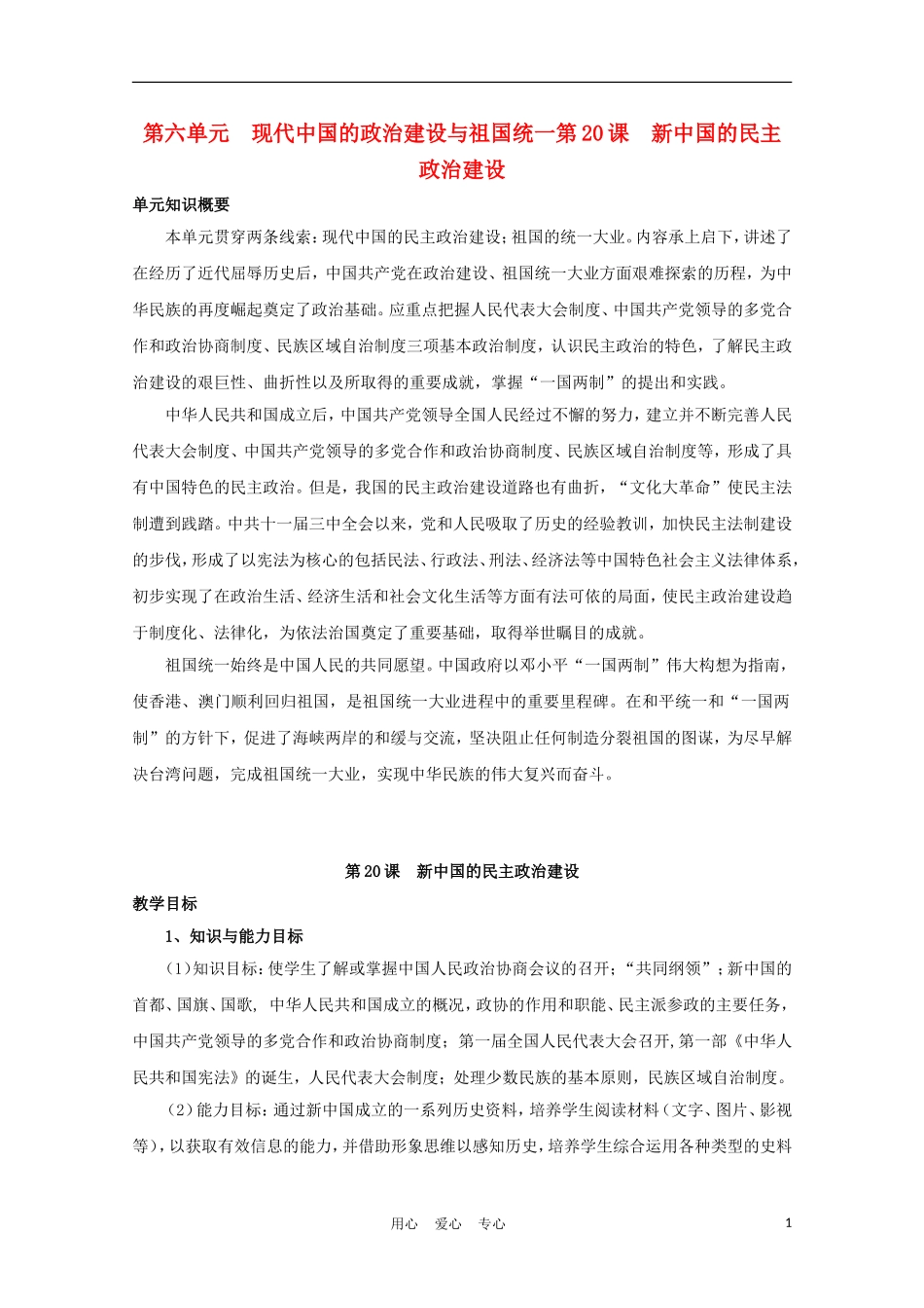 高中历史《新中国的民主政治建设》教案42 新人教版必修1_第1页