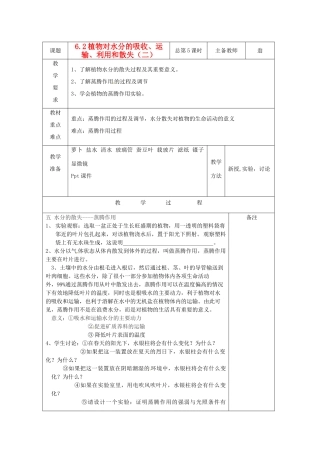 八年级科学上册 6.2 植物对水分的吸收、运输、利用和散失教案（二）华东师大版