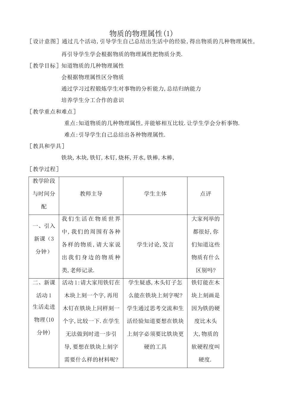 八年级物理苏科版物质的物理属性(1)_第1页