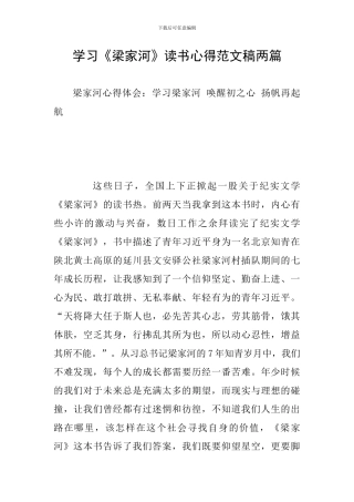 学习《梁家河》读书心得范文稿两篇