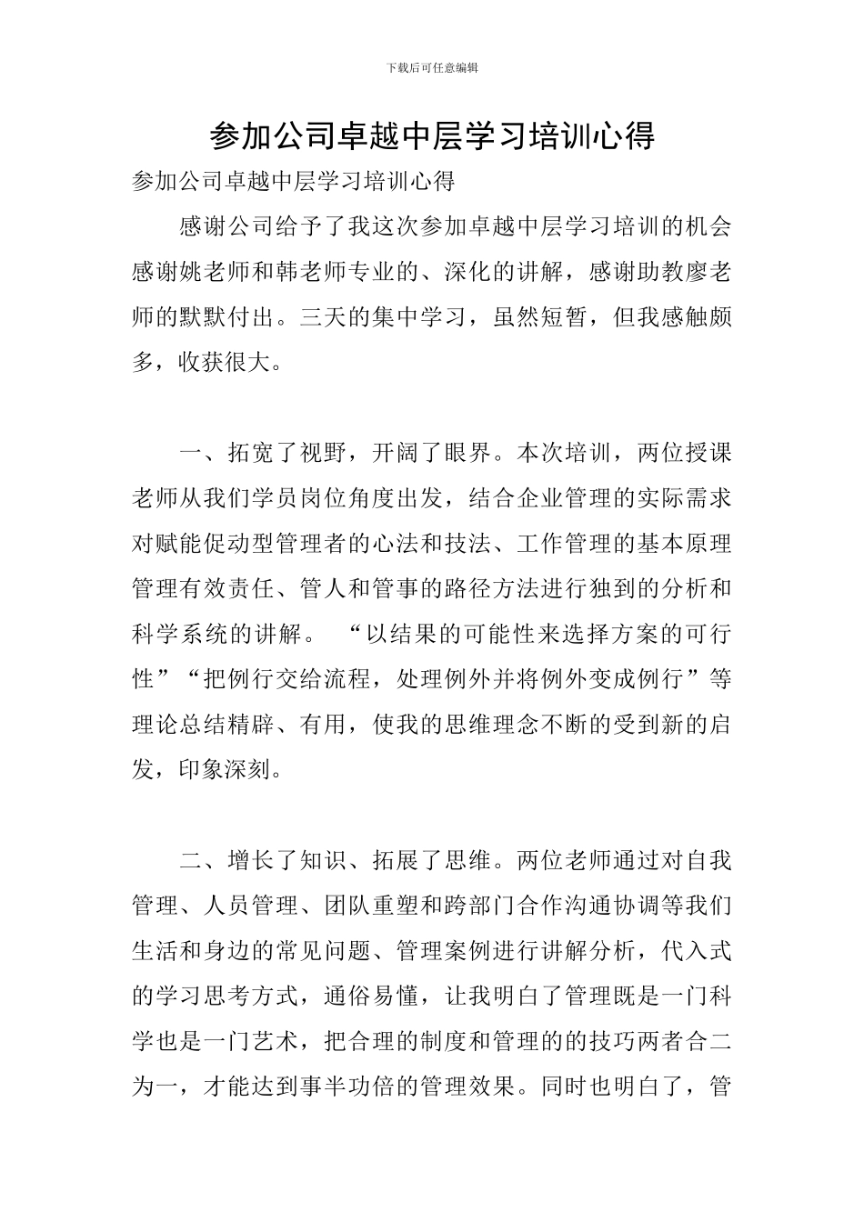参加公司卓越中层学习培训心得_第1页