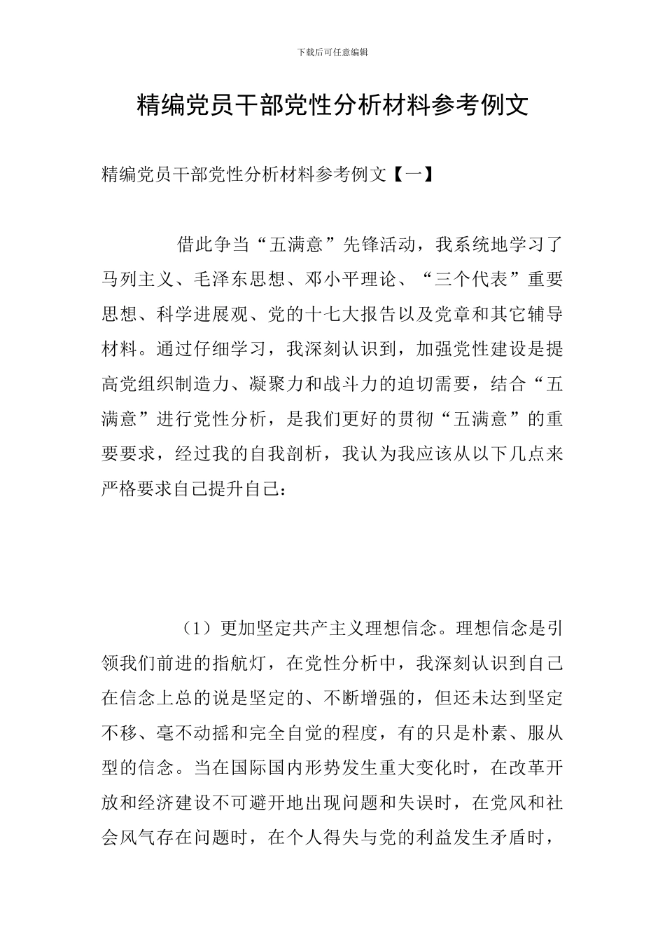精编党员干部党性分析材料参考例文_第1页