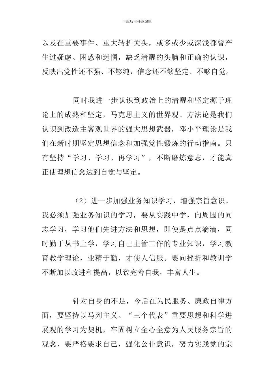 精编党员干部党性分析材料参考例文_第2页