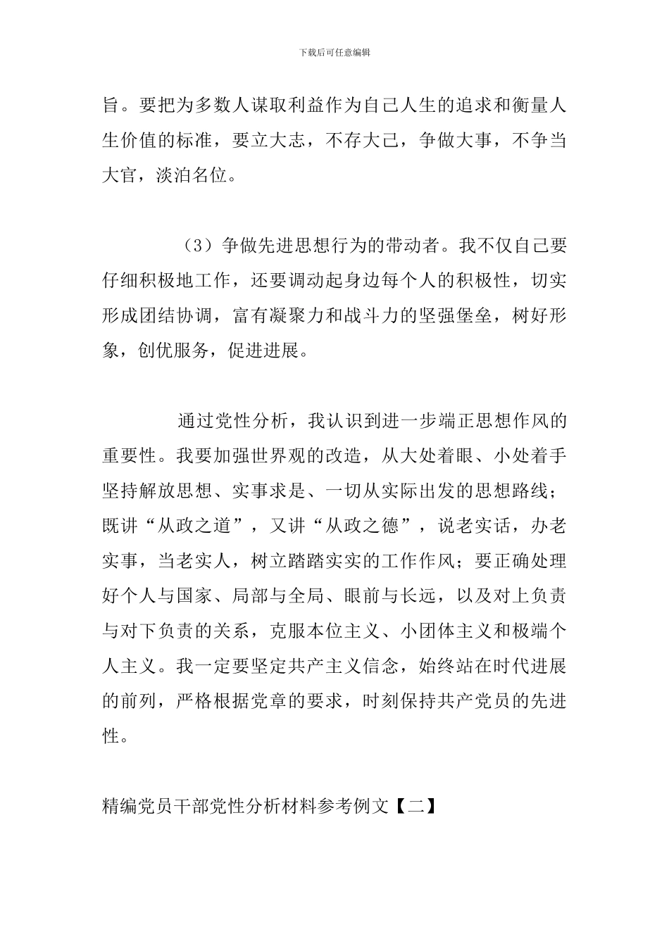 精编党员干部党性分析材料参考例文_第3页