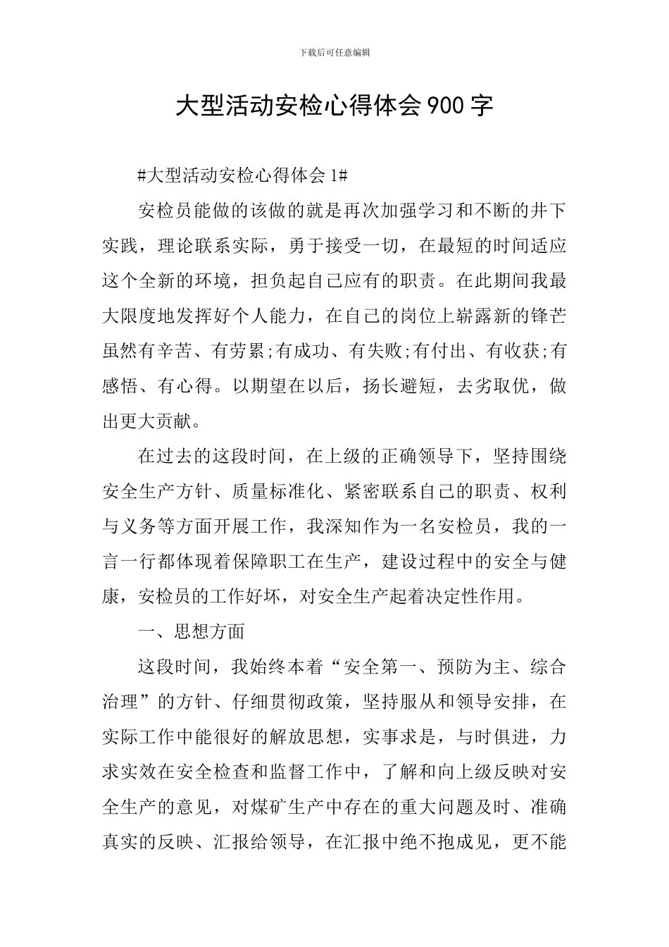 大型活动安检心得体会900字_第1页