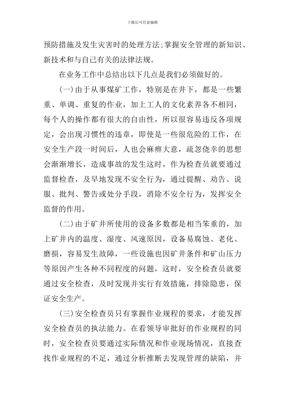 大型活动安检心得体会900字_第3页