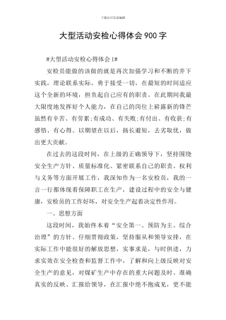 大型活动安检心得体会900字