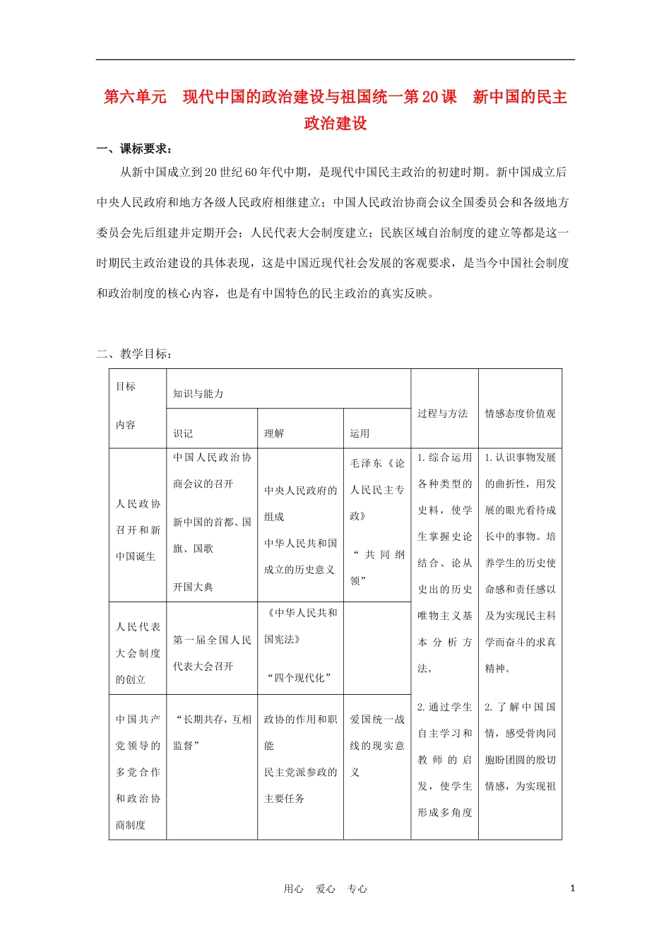 高中历史《新中国的民主政治建设》教案3 新人教版必修1_第1页