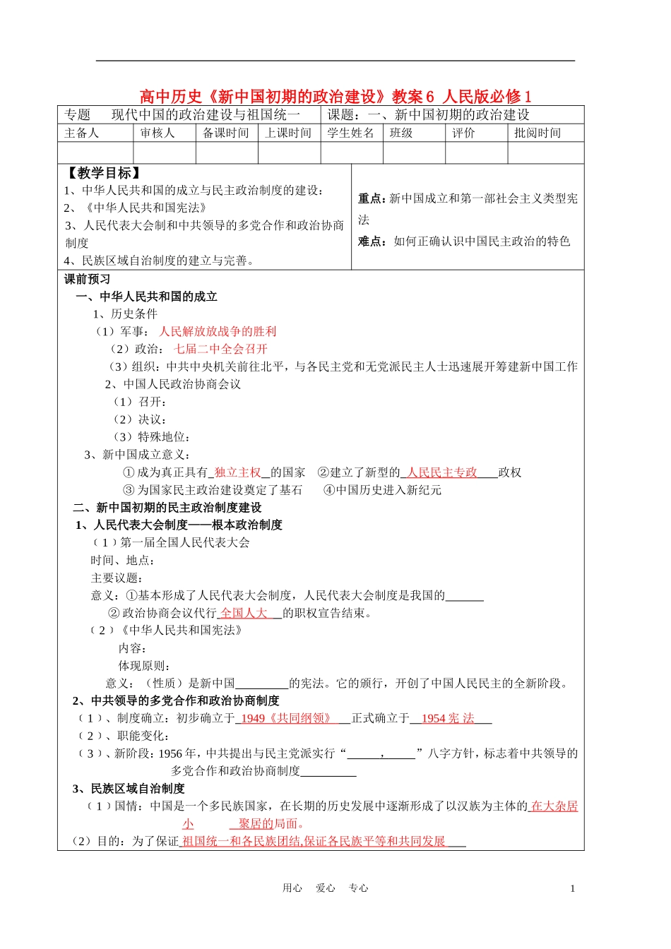 高中历史《新中国初期的政治建设》教案6 人民版必修1_第1页